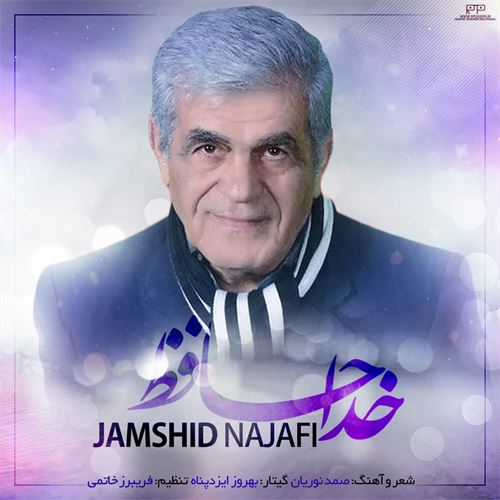 مرحوم جمشید نجفی خداحافظ